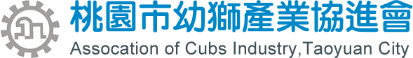 幼獅產業協進會