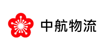 中航物流股份有限公司
