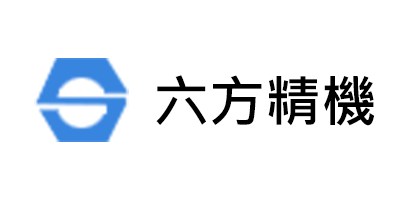 六方精機股份有限公司