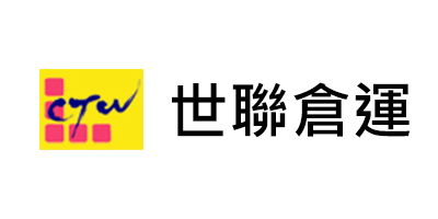 世聯倉運股份有限公司