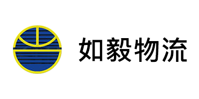 如毅物流股份有限公司