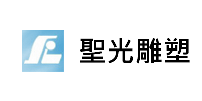 聖光雕塑實業(股)公司