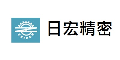 日宏精密工業有限公司