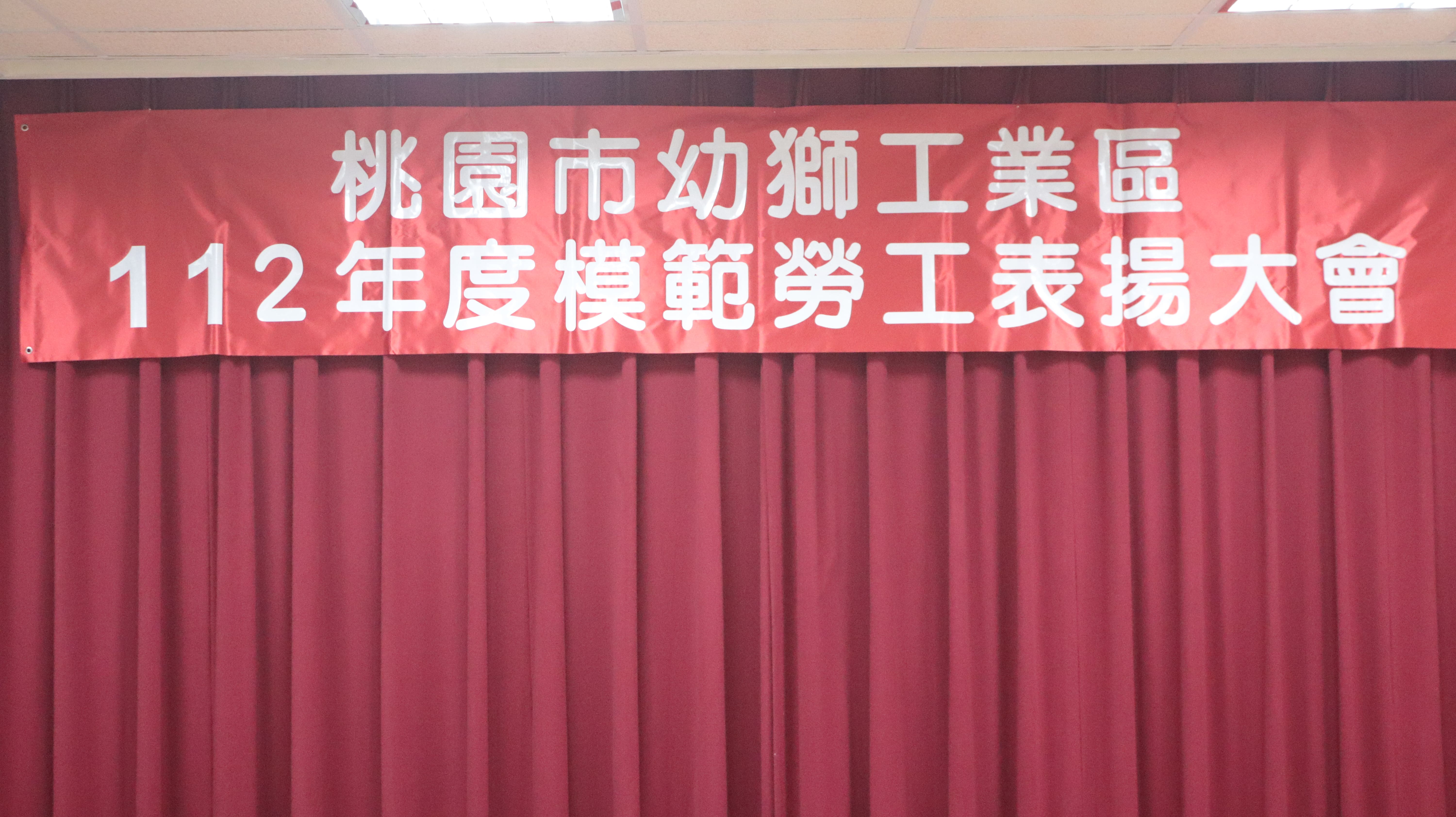 112年模範勞工表揚大會