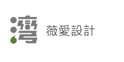 薇愛設計股份有限公司