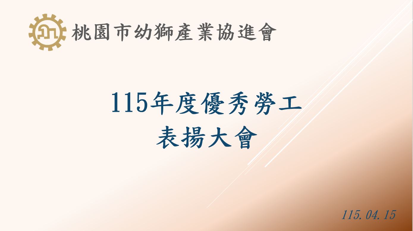 1150415 優秀勞工表揚